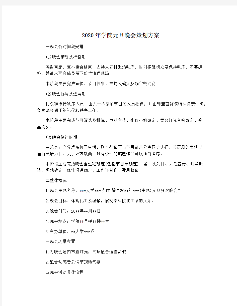 2020年学院元旦晚会策划方案