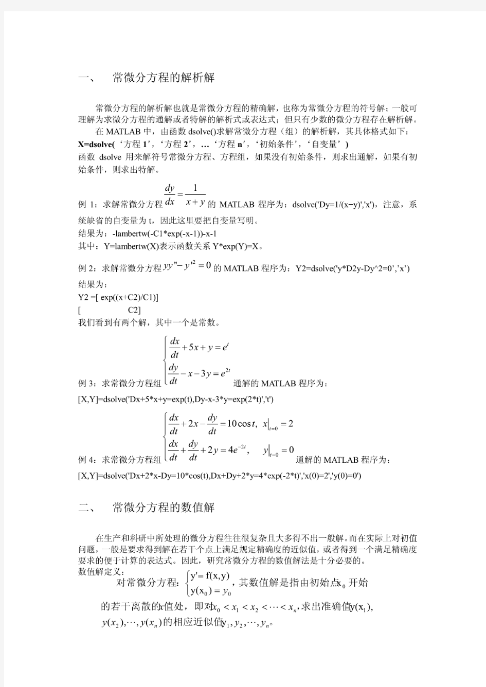 常微分方程的数值解与解析解