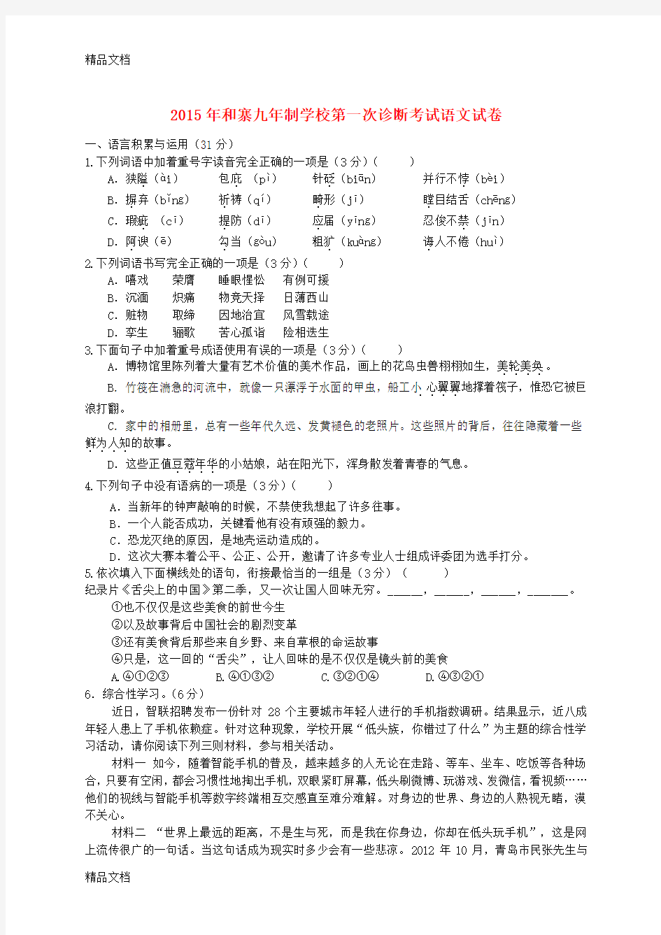 最新甘肃省武威市凉州区永昌镇和寨九年制学校九年级语文下学期第一次诊断考试试题