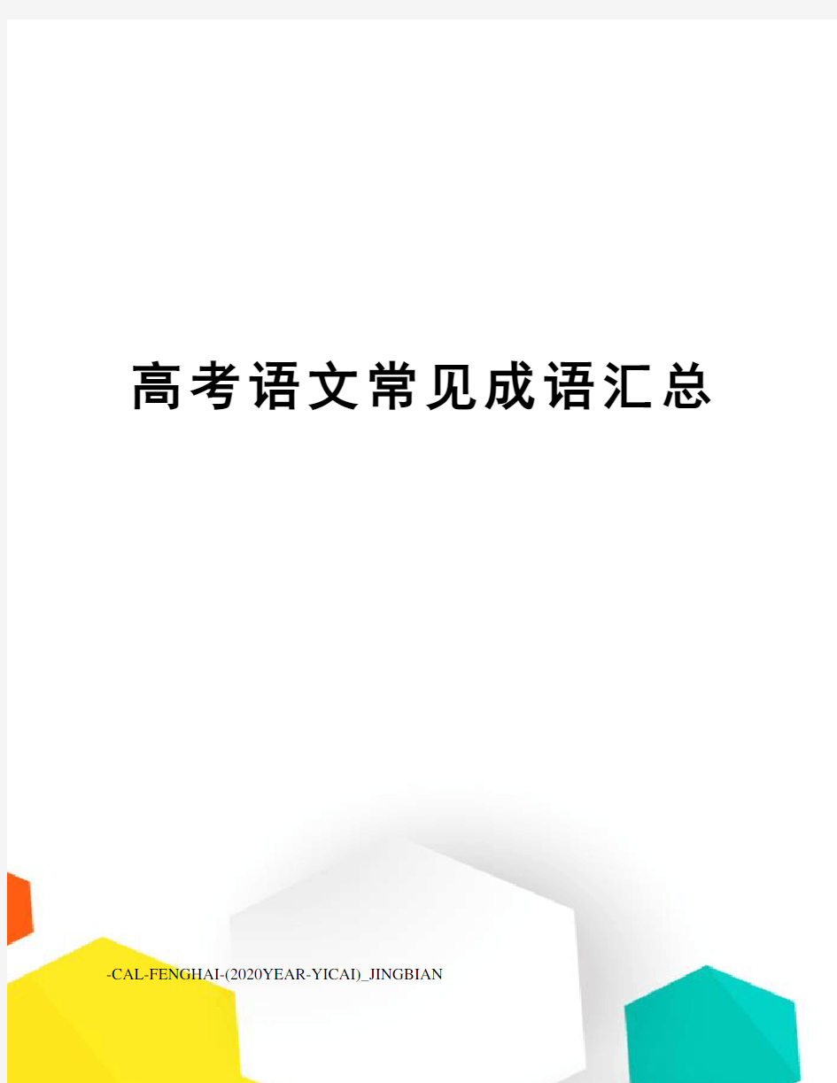 高考语文常见成语汇总