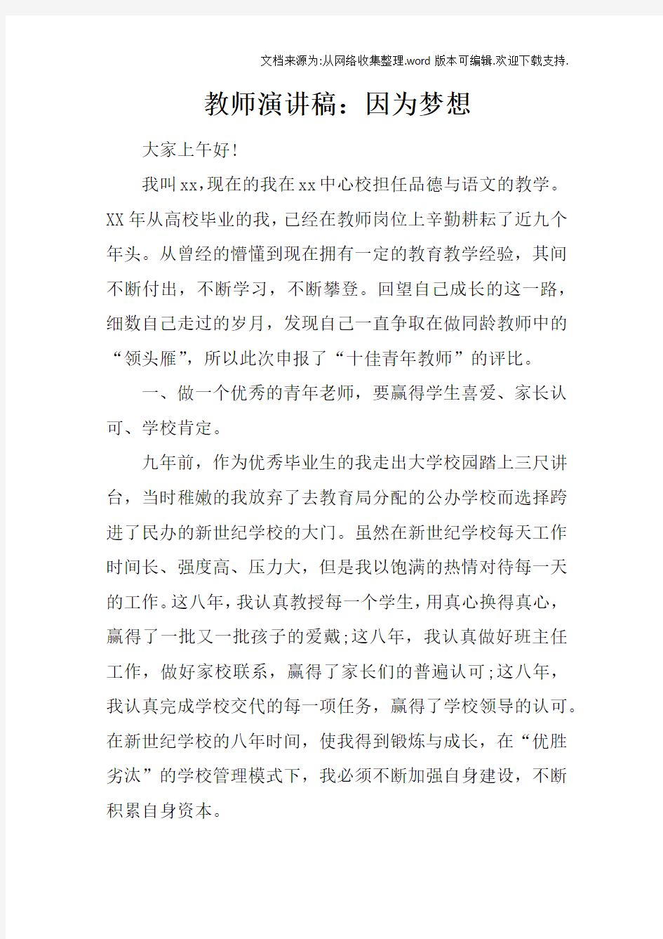 教师演讲稿：因为梦想