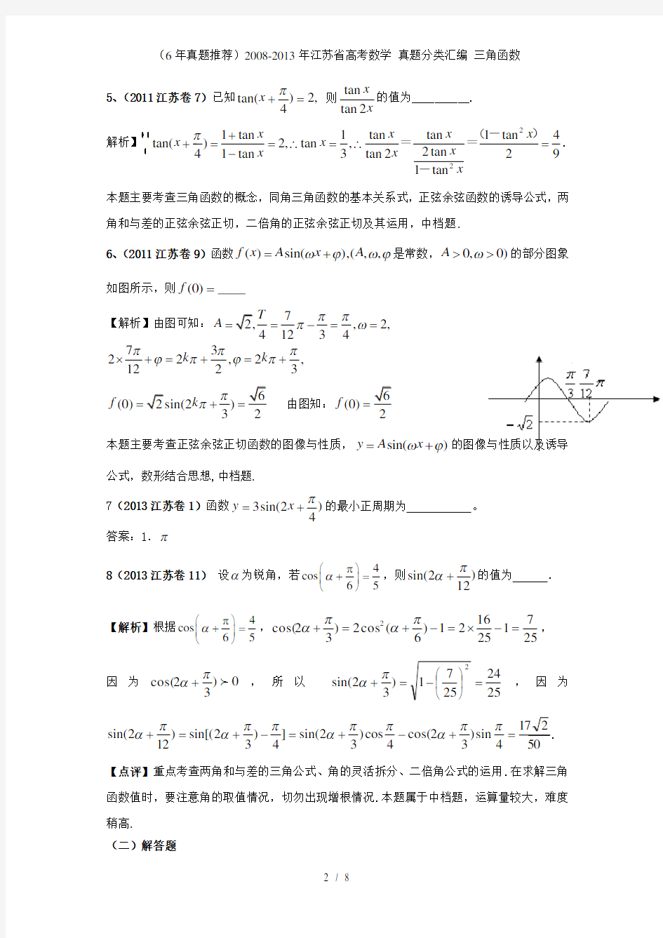 (6年真题推荐)江苏省高考数学 真题分类汇编 三角函数