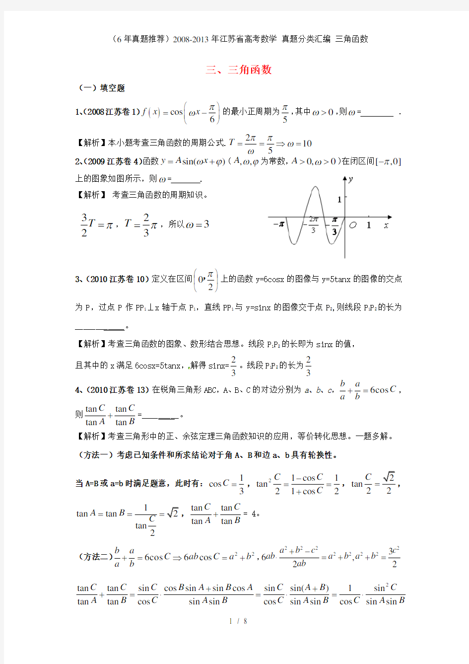 (6年真题推荐)江苏省高考数学 真题分类汇编 三角函数