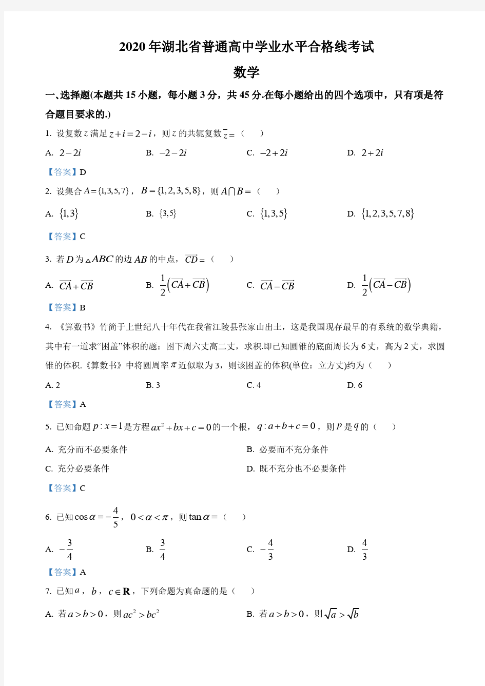 2020年湖北省普通高中学业水平合格性考试数学试题(解析版)