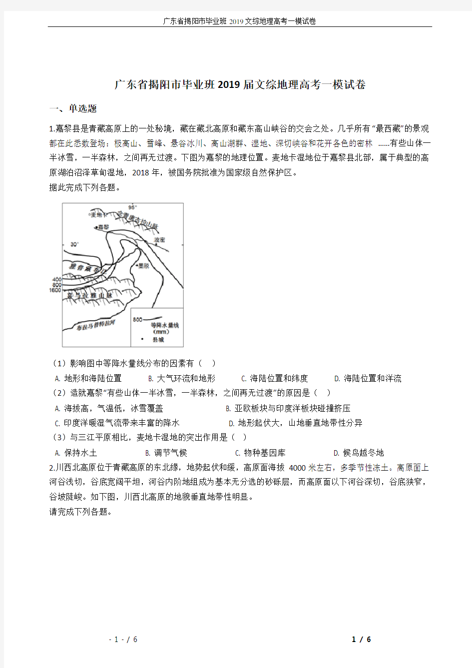 广东省揭阳市毕业班2019文综地理高考一模试卷