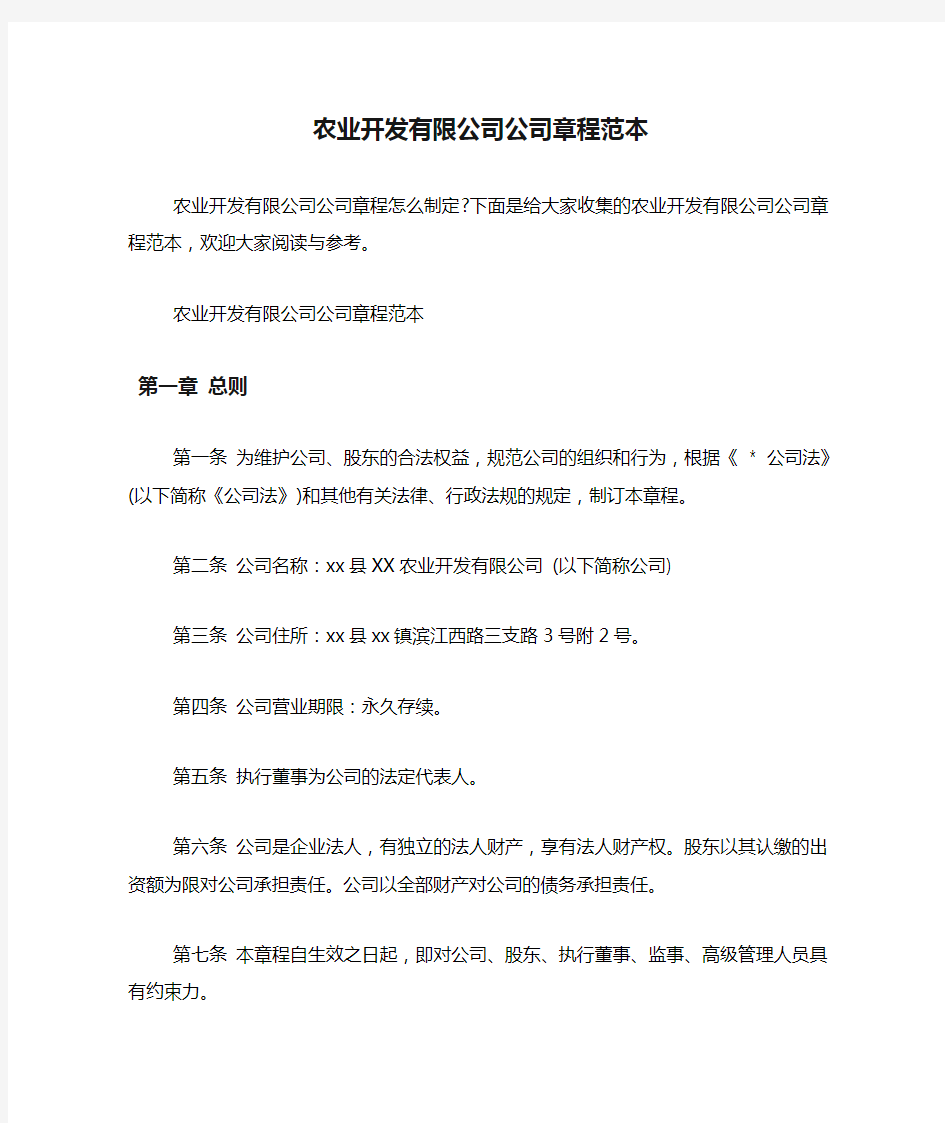 农业开发有限公司公司章程范本