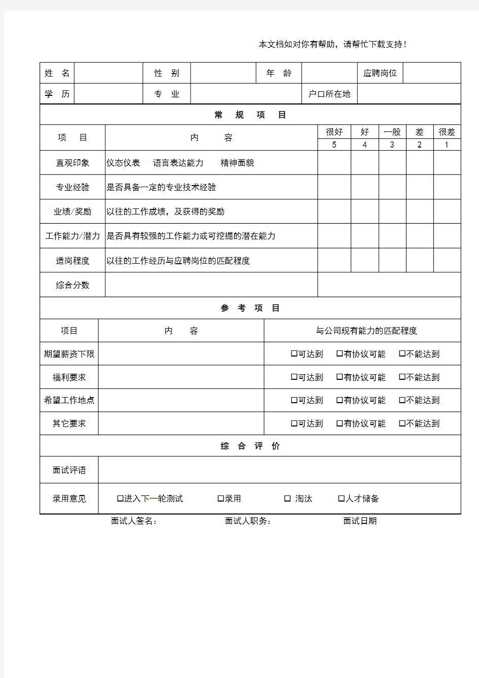 面试人员简历填写模板