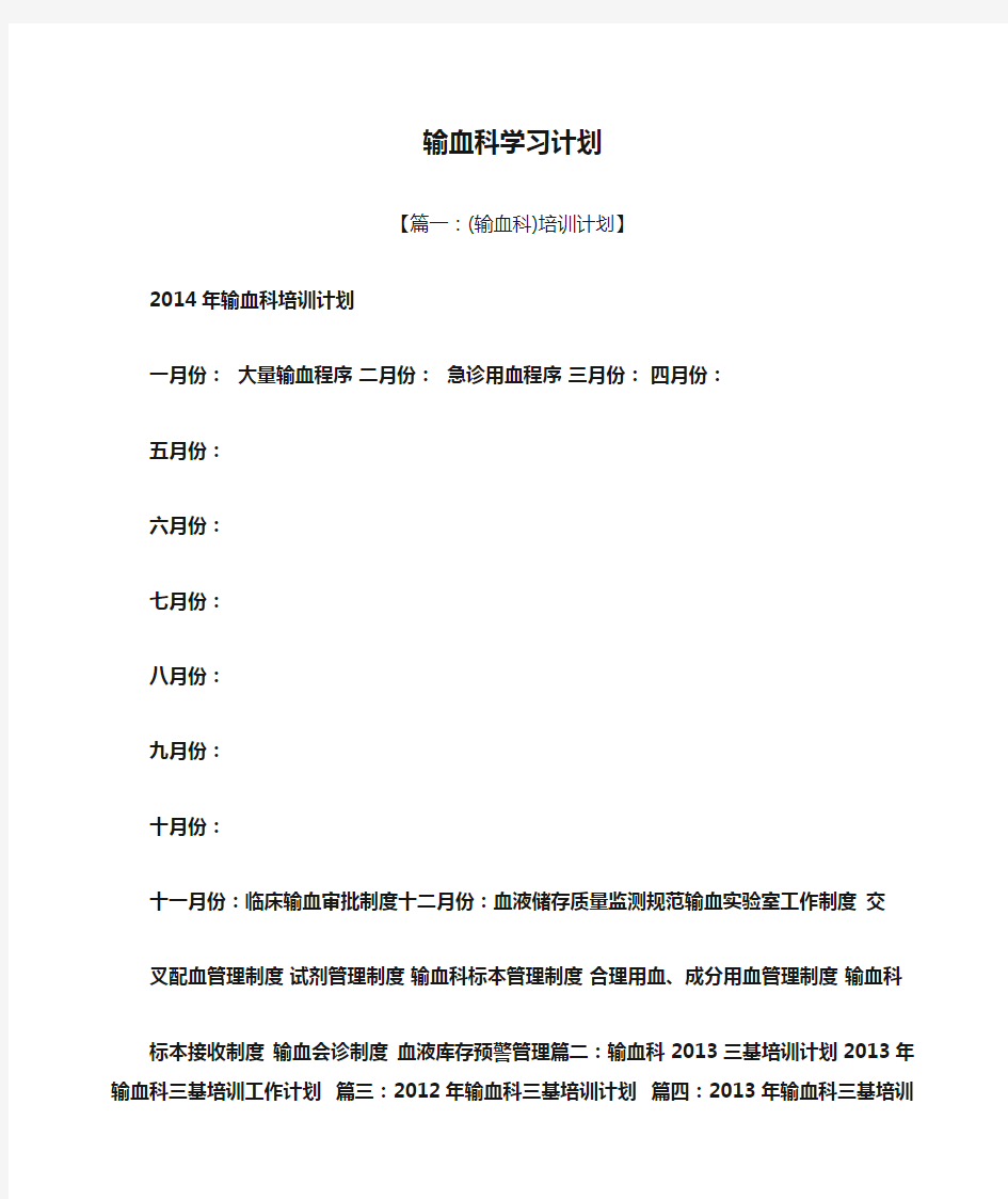 工作计划之输血科学习计划