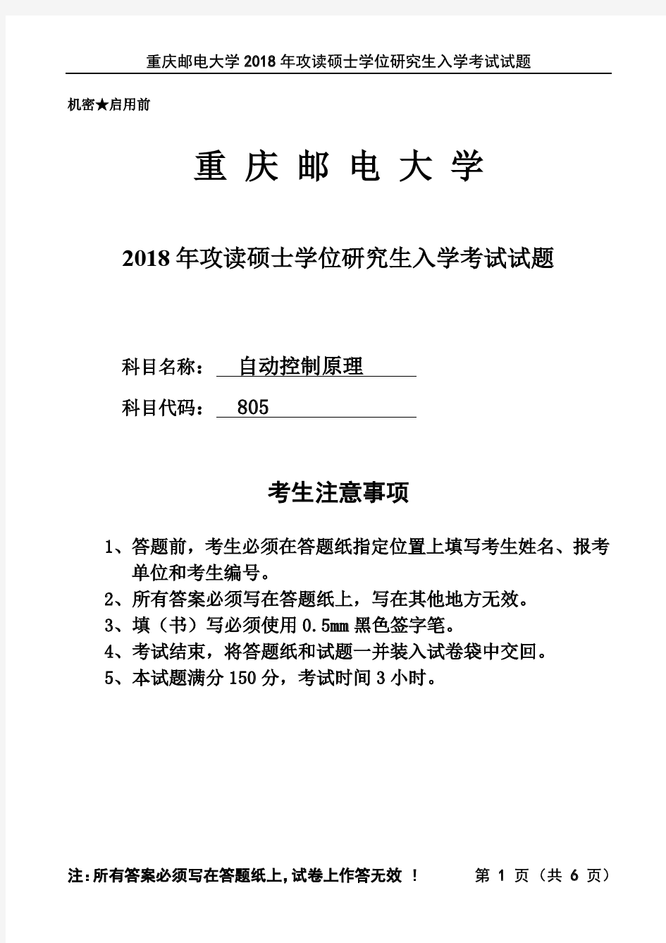 重庆邮电大学2018年《805自动控制原理》考研专业课真题试卷