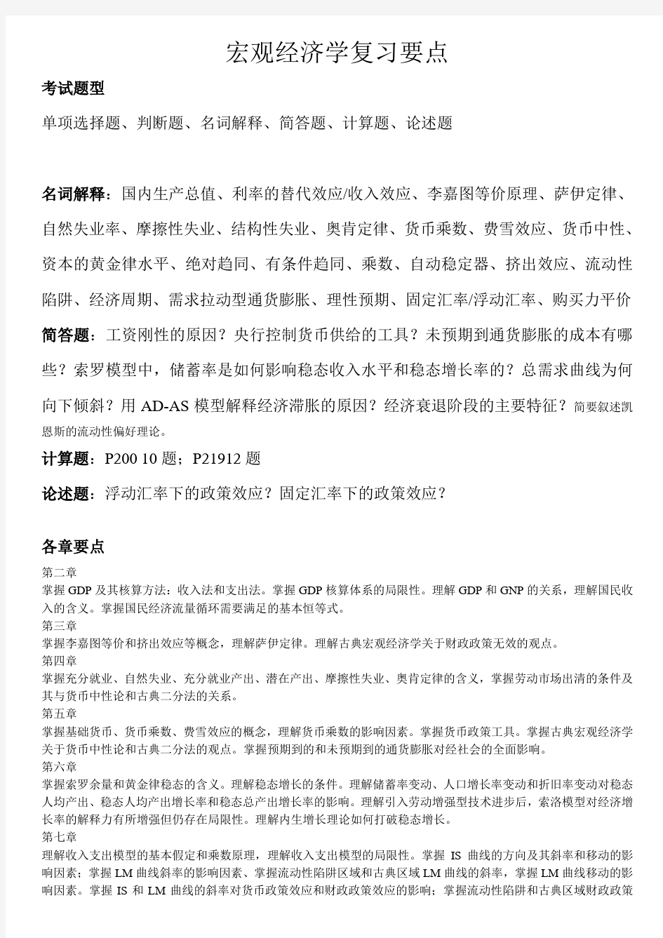 宏观经济学复习要点