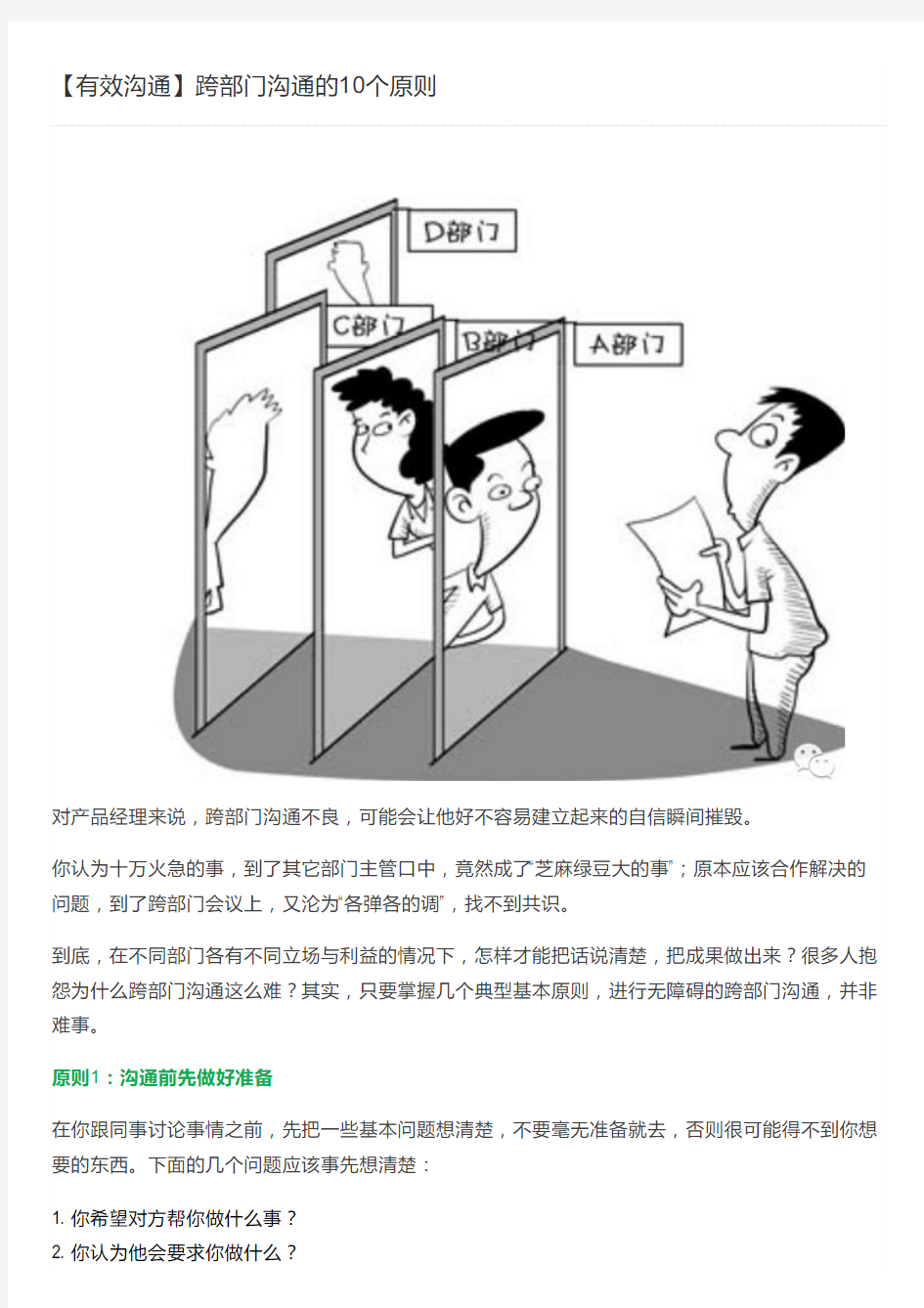 【有效沟通】跨部门沟通的10个原则