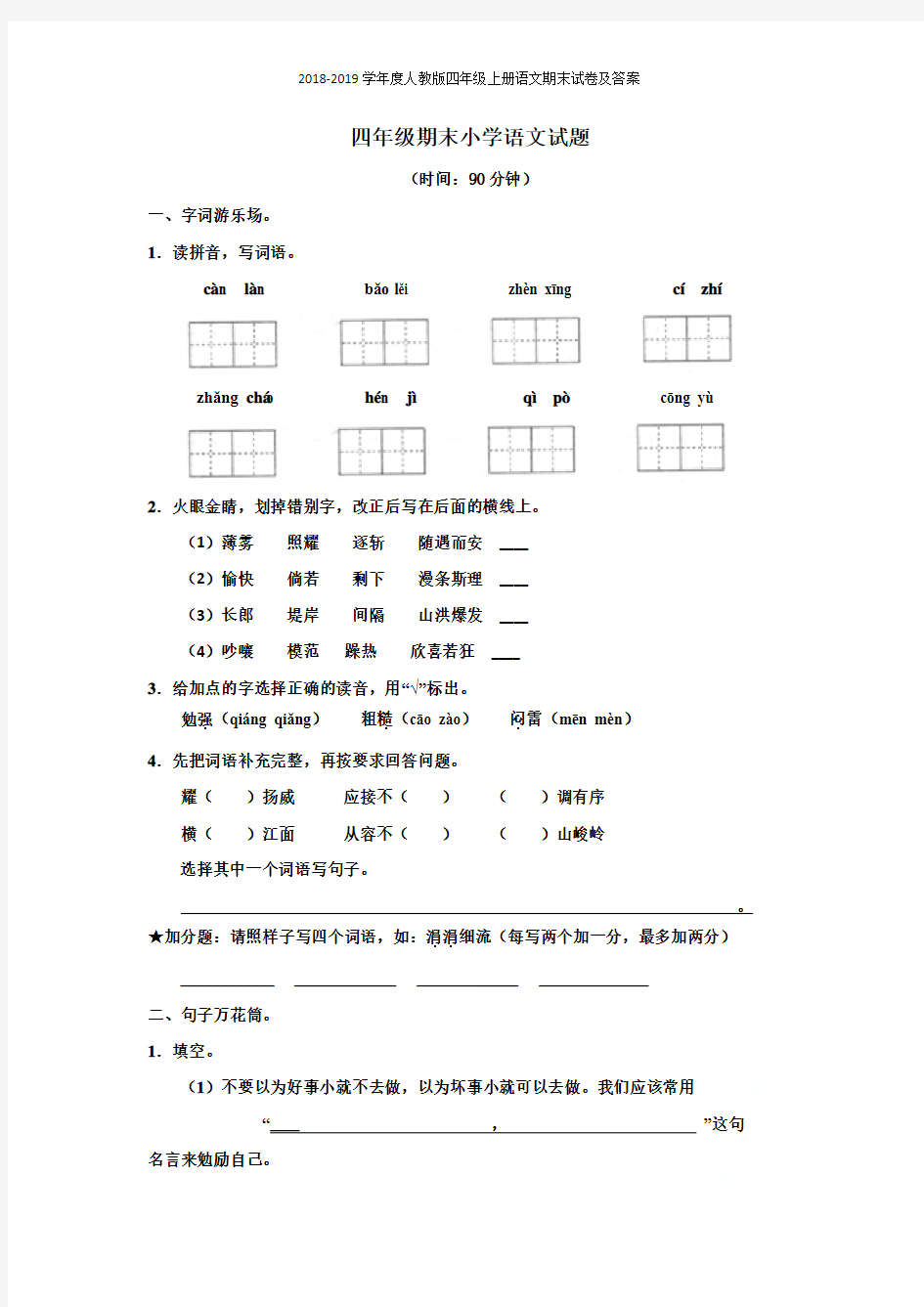 2018-2019学年度人教版四年级上册语文期末试卷及答案