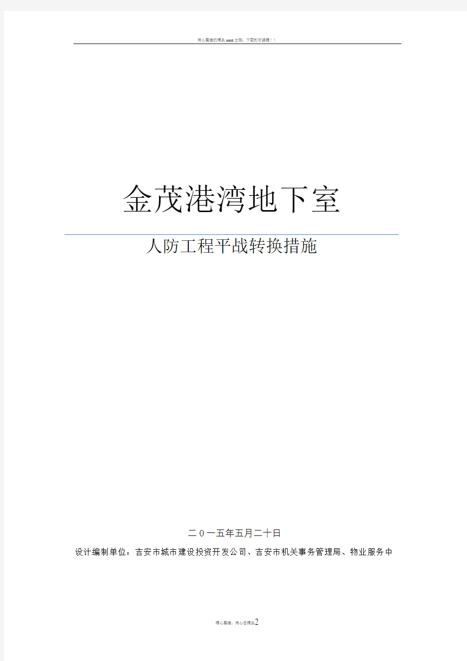 人防工程平战转换技术措施