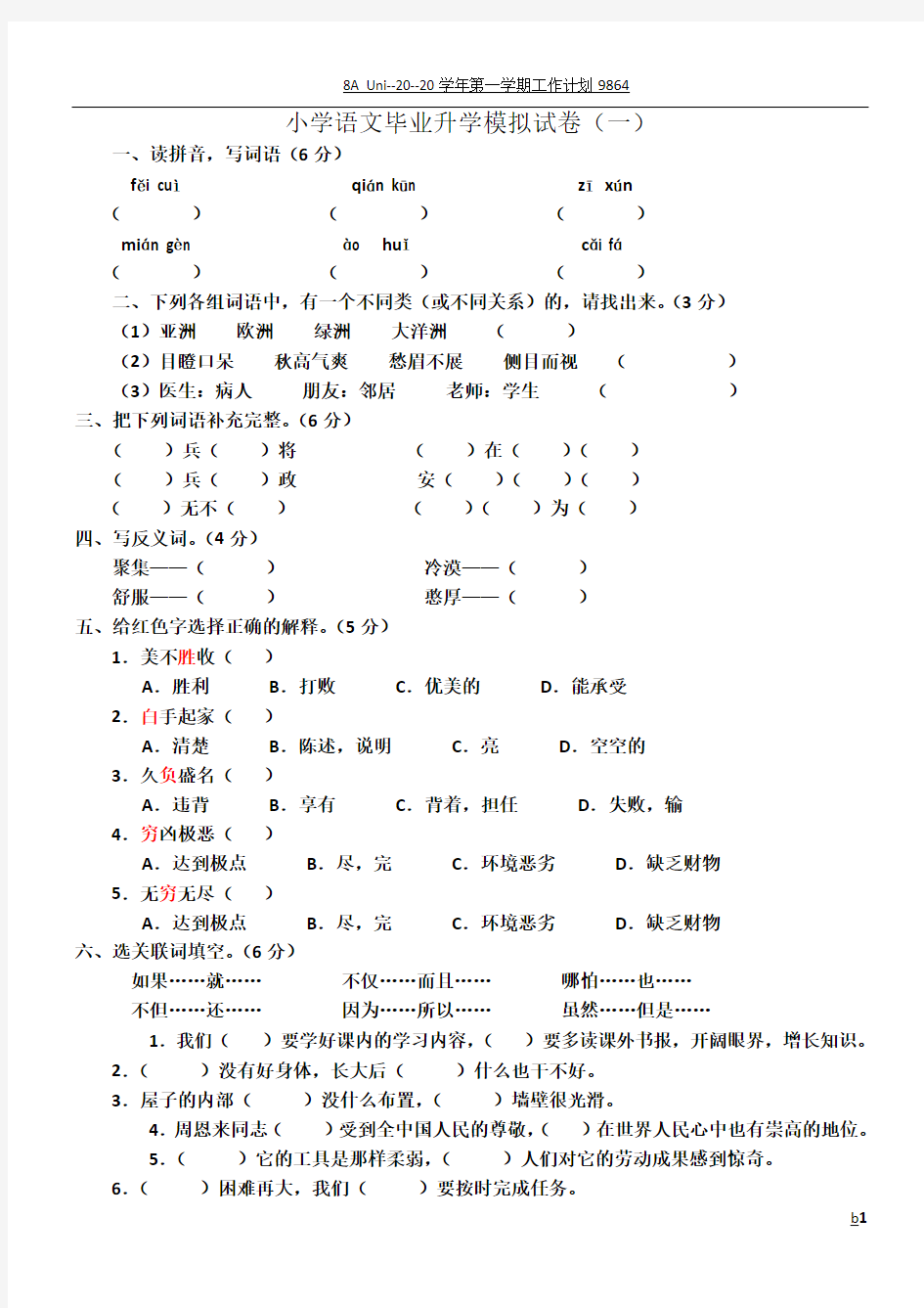 小学语文毕业升学模拟试卷(一)