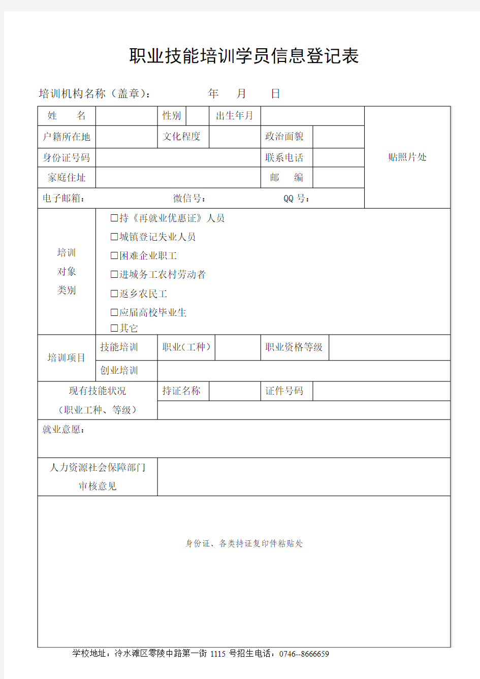 职业技能培训学员信息登记表