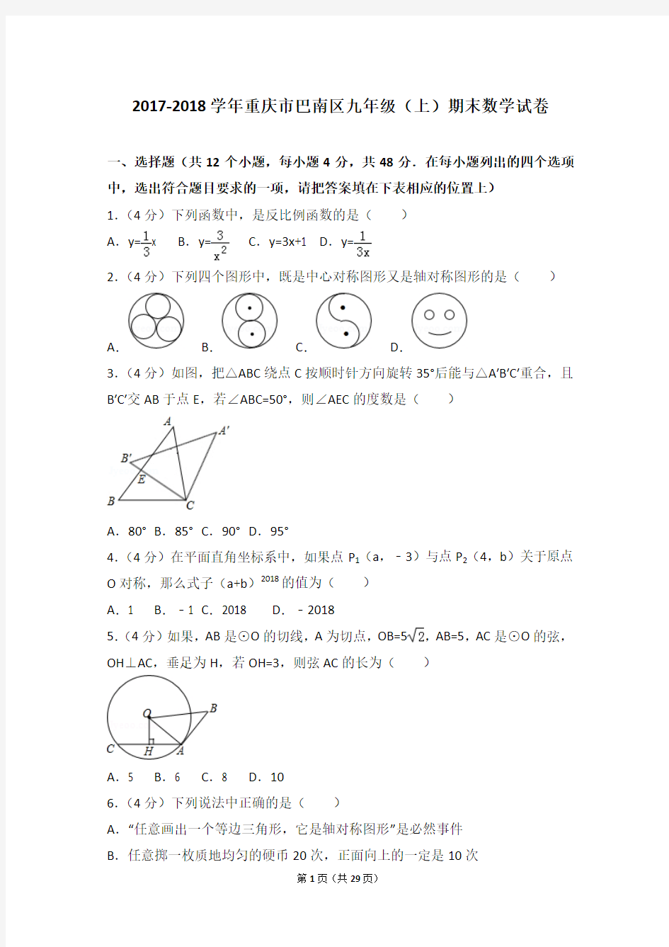 2017-2018学年重庆市巴南区九年级(上)期末数学试卷