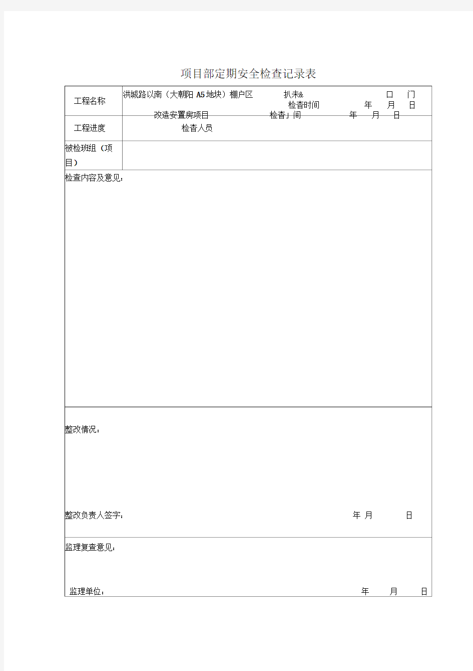 项目定期安全检查记录表