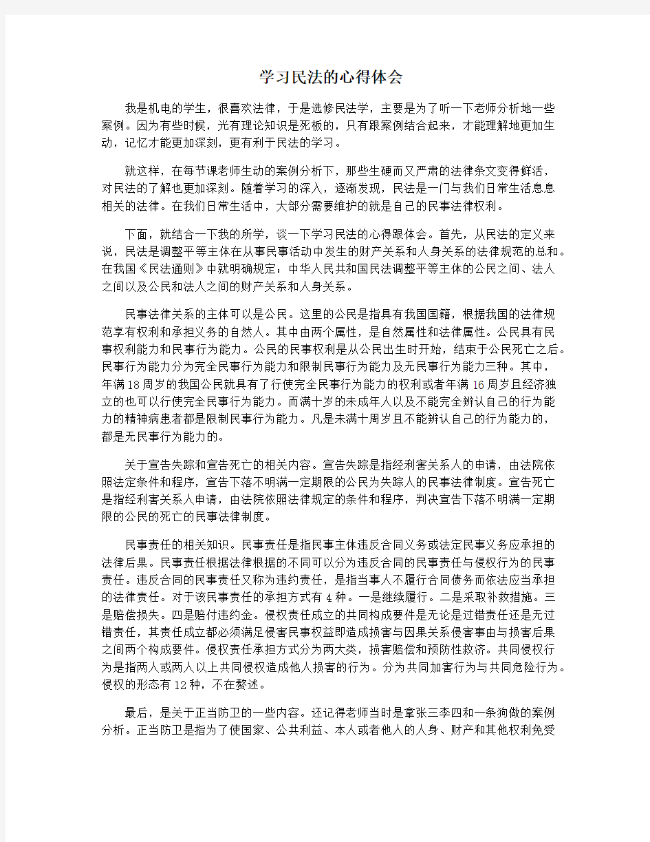 学习民法的心得体会