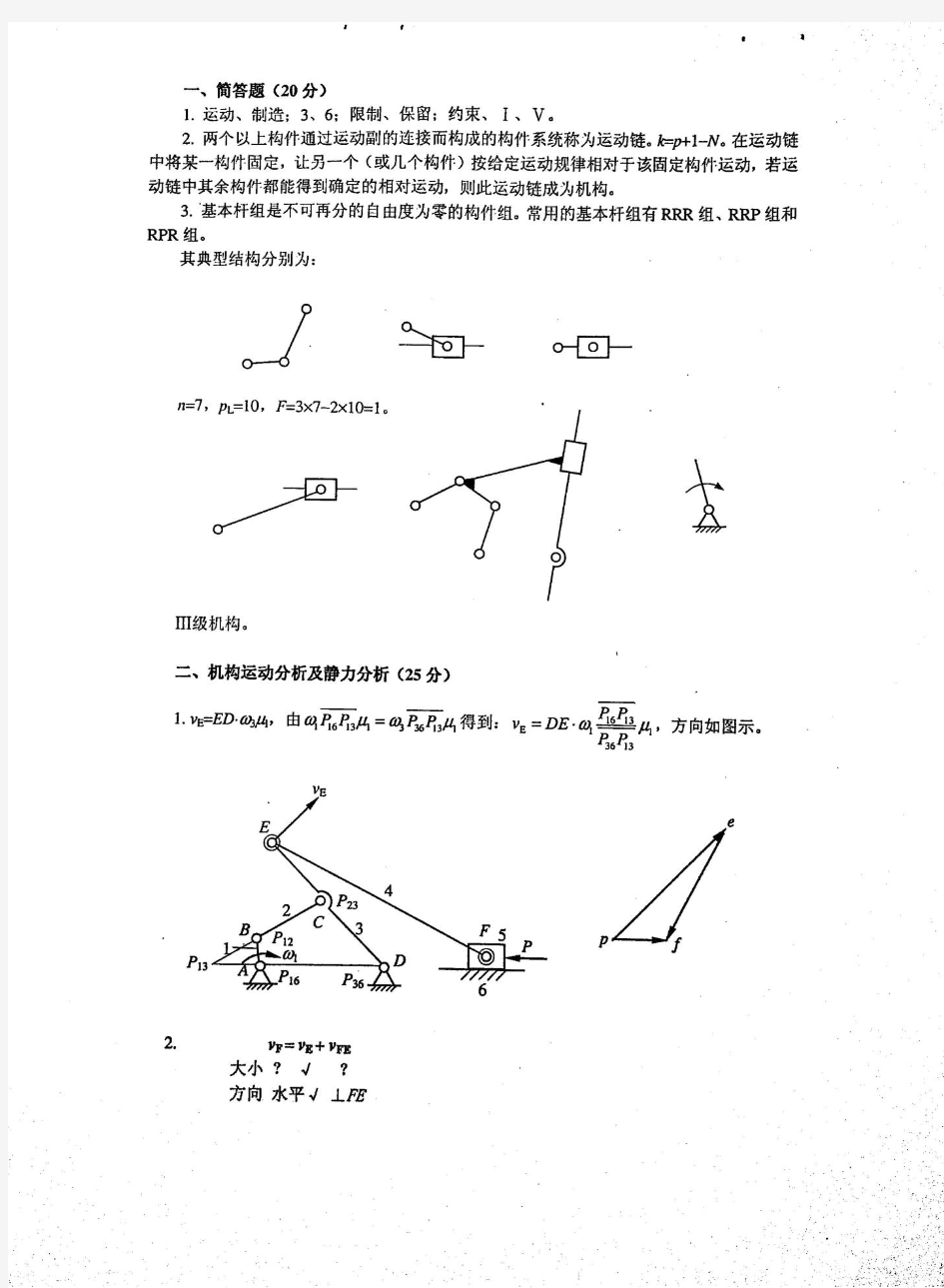 重庆大学机械原理期末试卷二(答案)