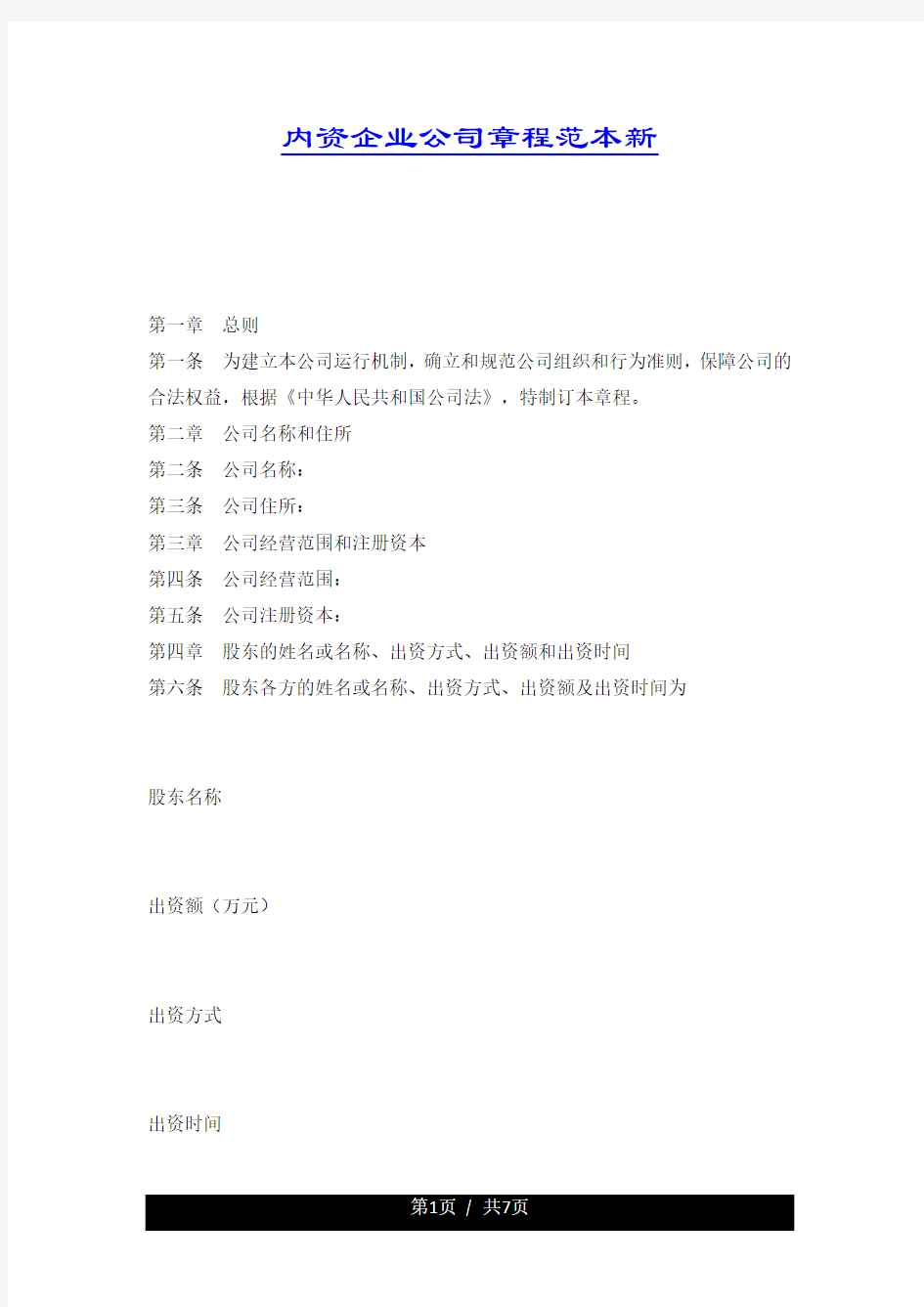 内资企业公司章程范本新.docx