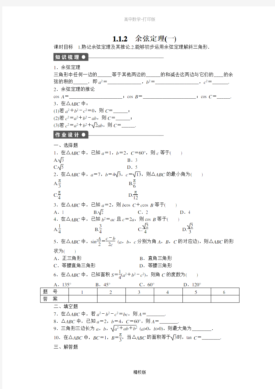 人教版高中数学高二-数学学案   余弦定理(一) (人教A版必修5)