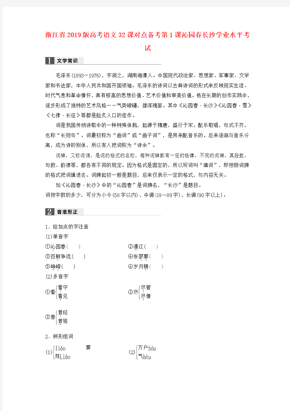 浙江省2019版高考语文32课对点备考第1课沁园春长沙学业水平考试