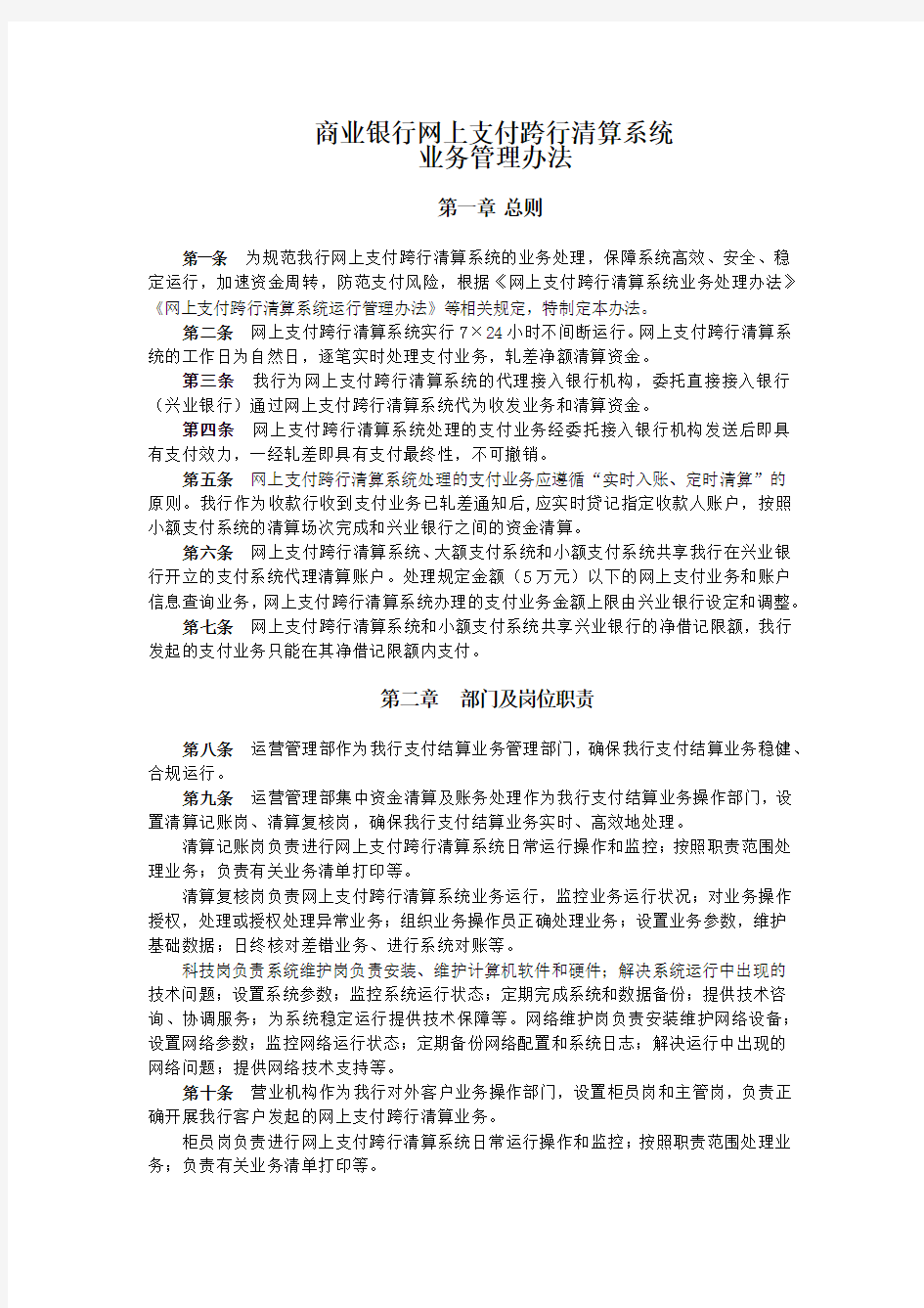 商业银行网上支付跨行清算系统业务管理办法