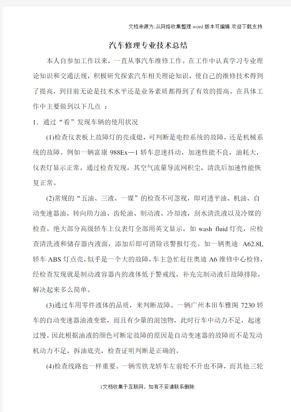 汽车修理专业技术总结