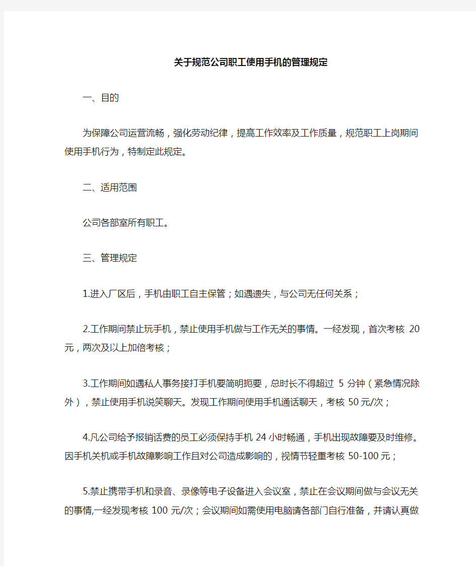 公司职工手机使用管理规定