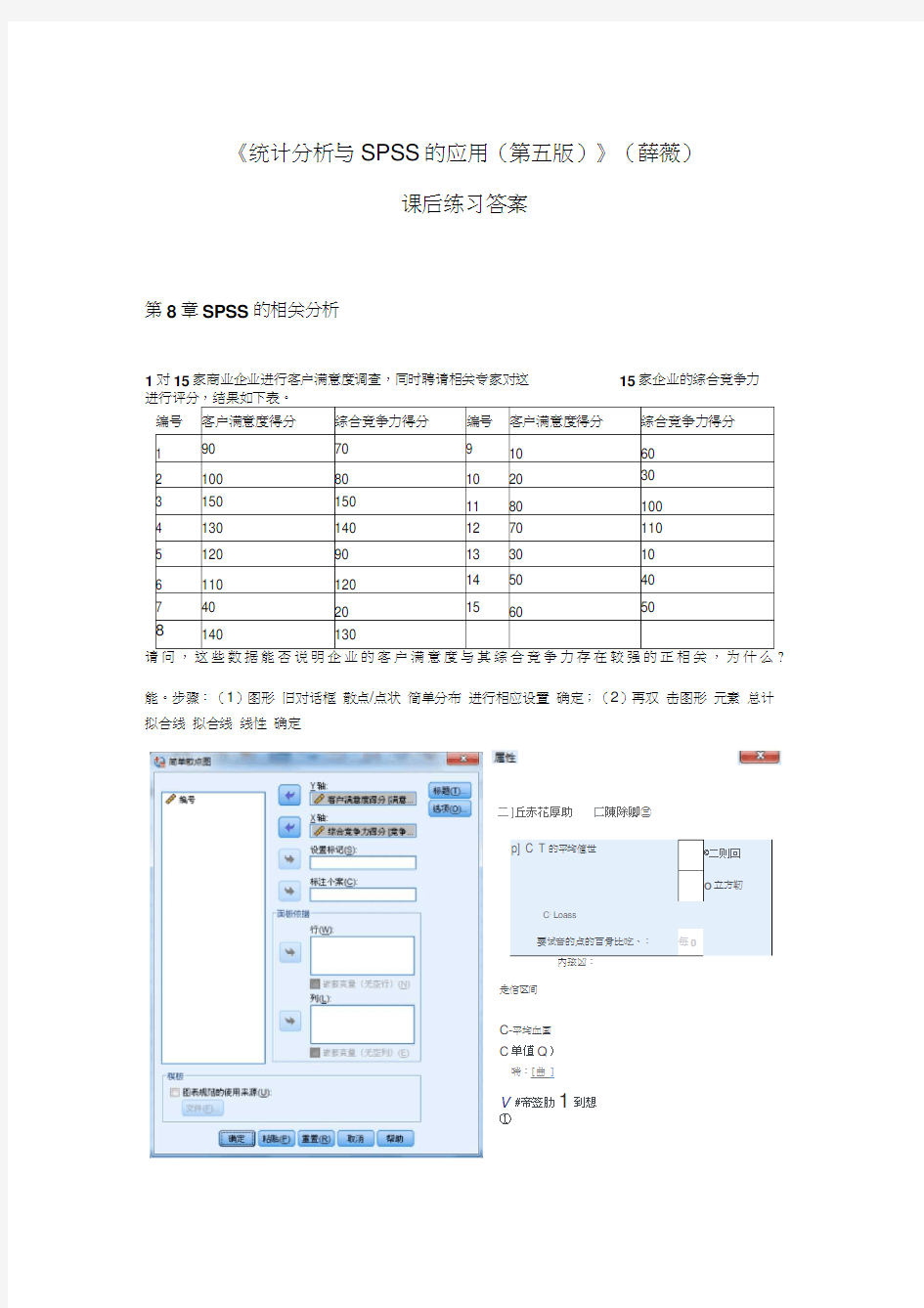 《统计分析与SPSS的应用(第五版)》课后练习答案(第8章)