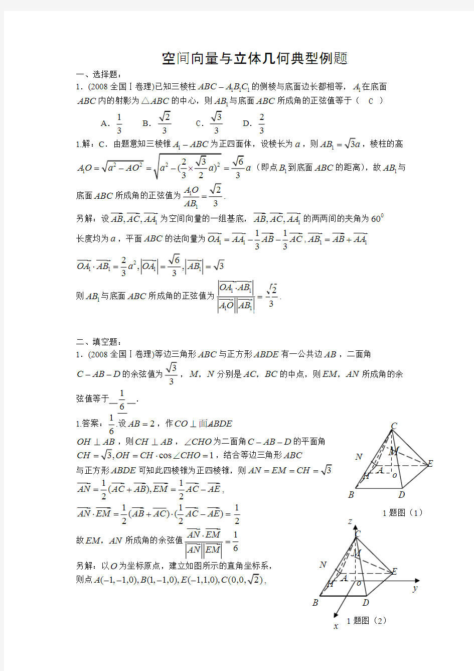 空间向量与立体几何典型例题
