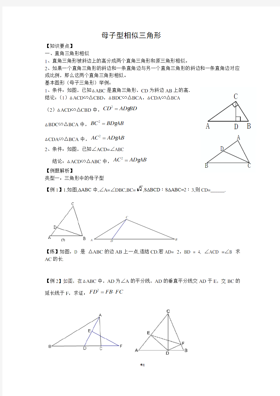 母子型相似三角形模型-典型