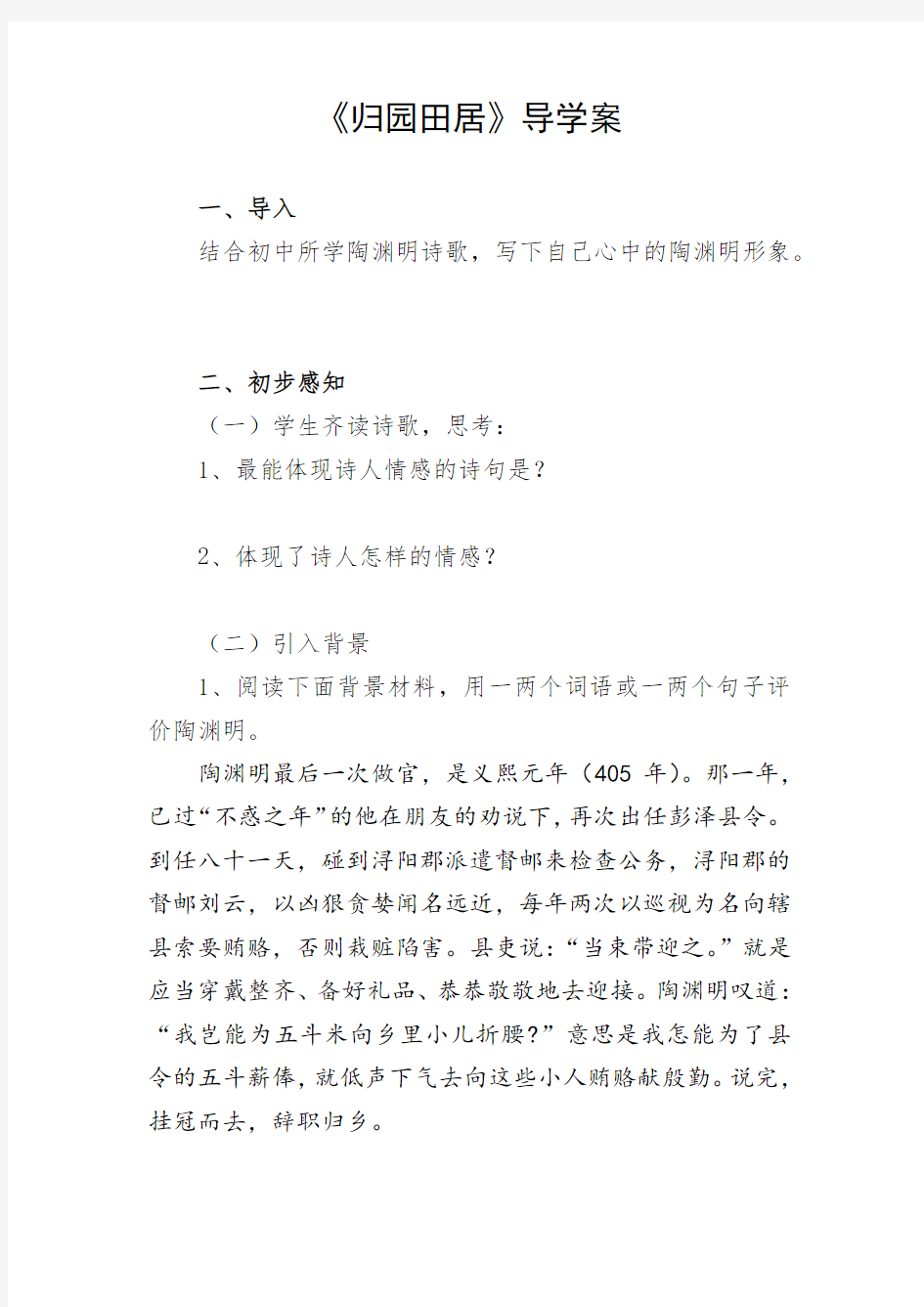 优质课一等奖高中语文必修二《归园田居(其一)》导学案