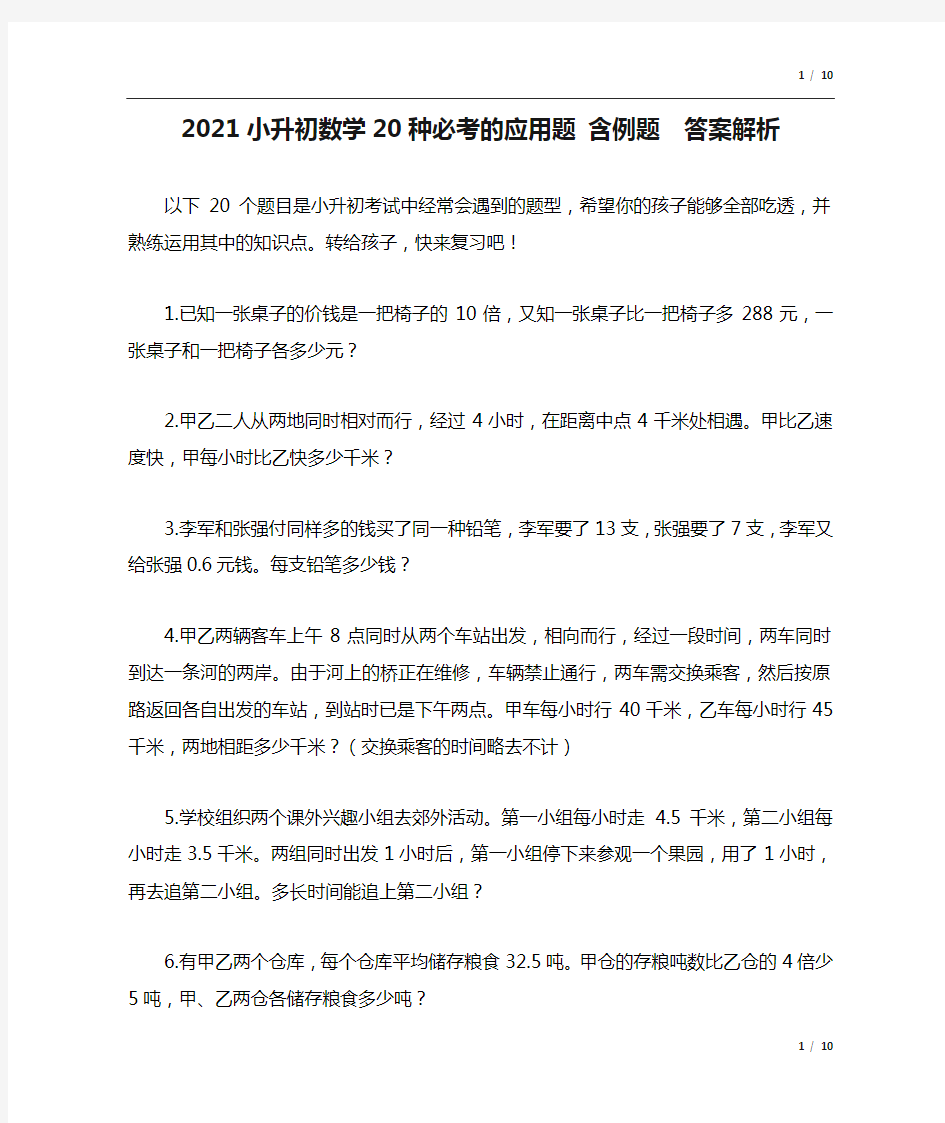 2021小升初数学20种必考的应用题 含例题  答案解析