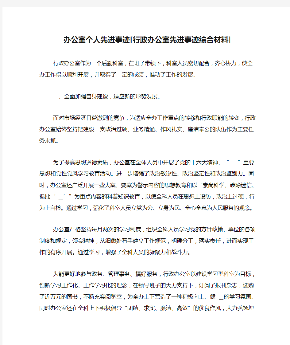 办公室个人先进事迹[行政办公室先进事迹综合材料]