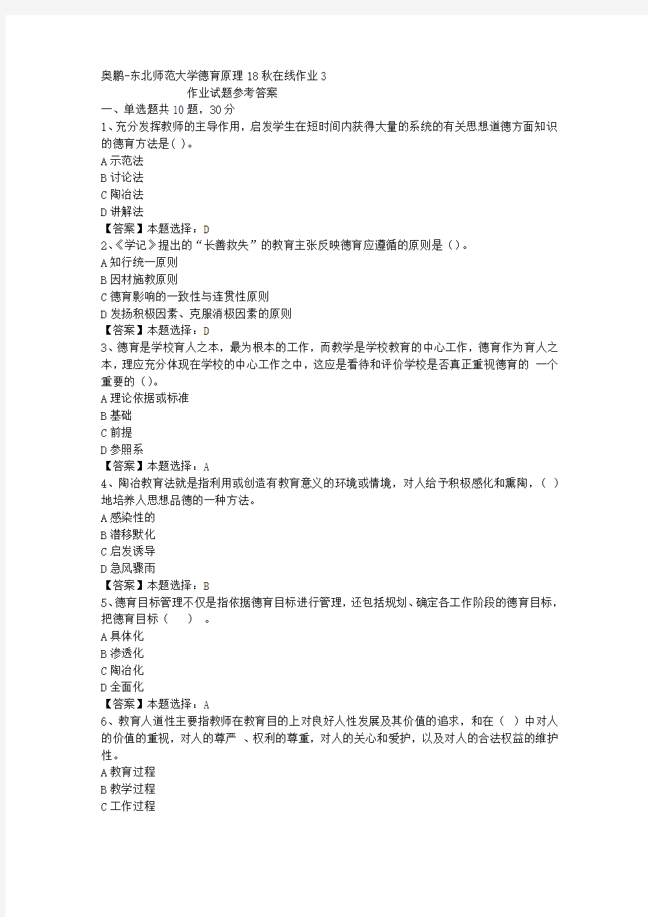 东师大学德育原理18秋在线作业3答案