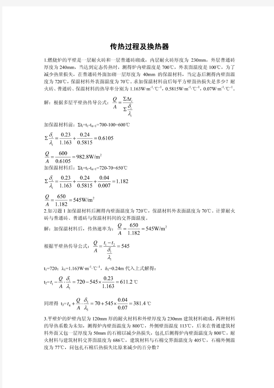 化工基础习题解答《传热过程及换热器》(张近主编)