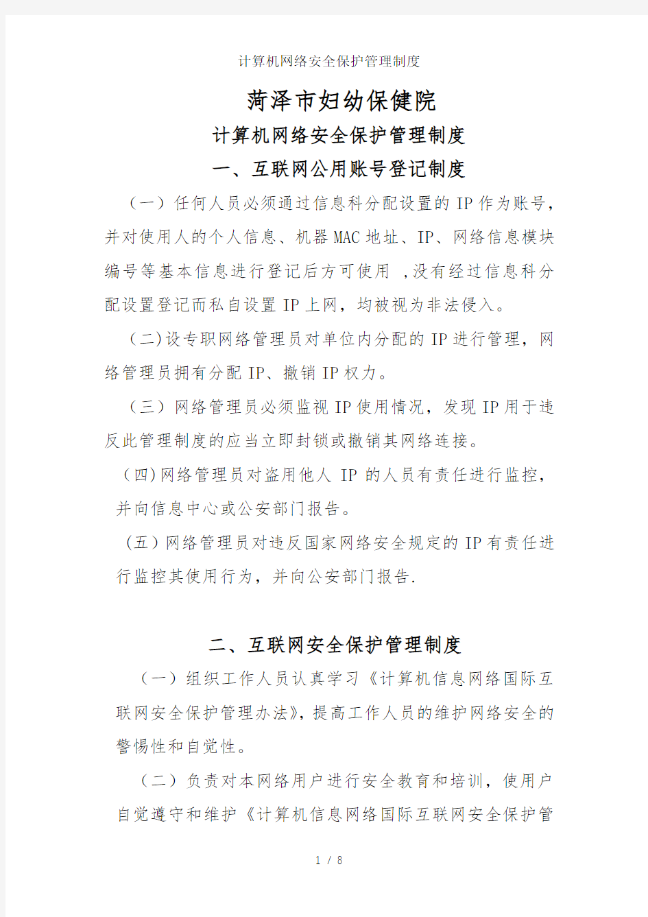 计算机网络安全保护管理制度