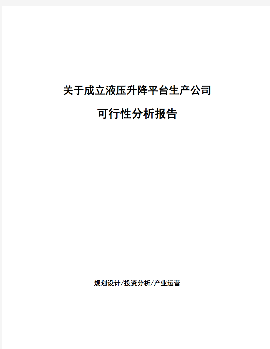 关于成立液压升降平台生产公司可行性分析报告