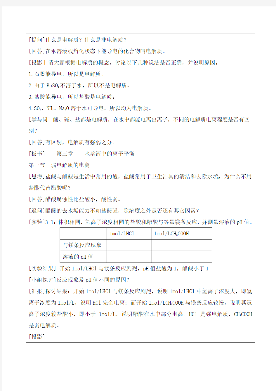 云南省昆明市黄冈实验学校人教版高中化学选修四学案：第三章第一节弱电解质的电离