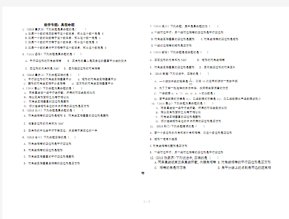 2019包头中考数学真假命题专项训练