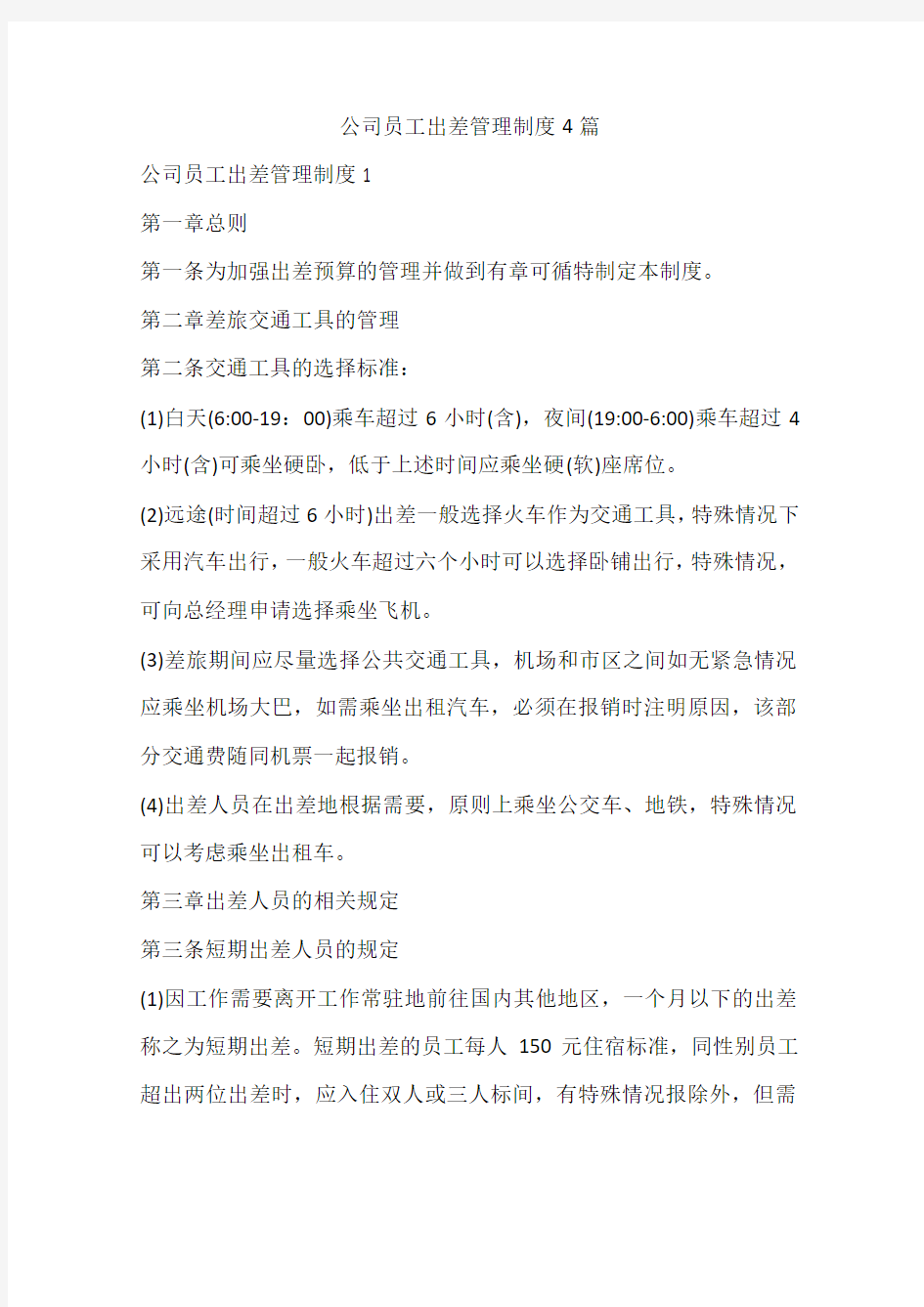 公司员工出差管理制度4篇