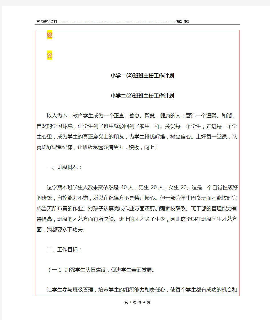 最新小学二(2)班班主任工作计划