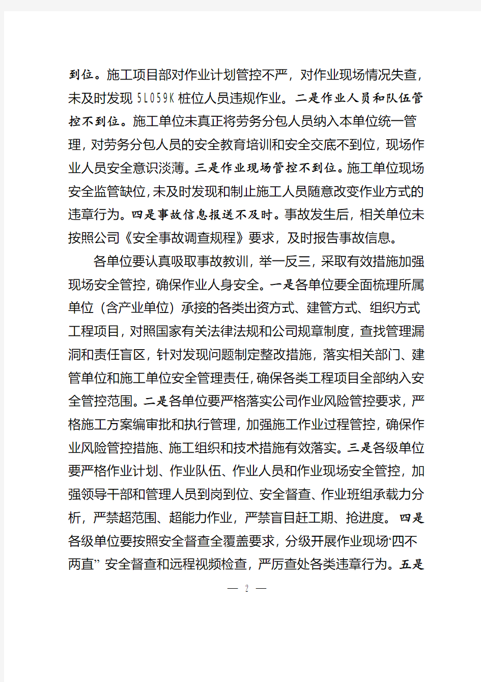 国网安监部关于湖南省送变电工程有限公司“5·11”劳务分包人员死亡事故的快报