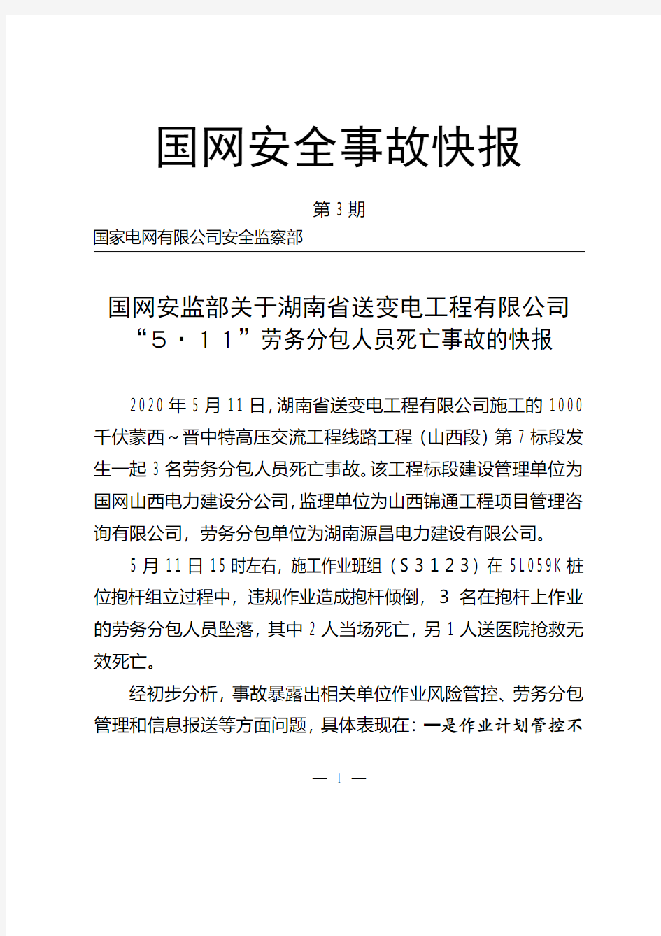 国网安监部关于湖南省送变电工程有限公司“5·11”劳务分包人员死亡事故的快报