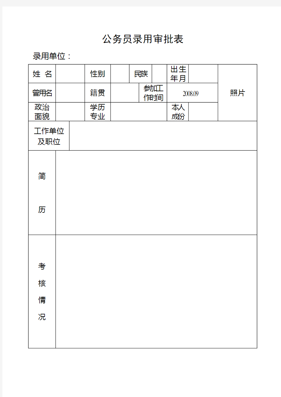 公务员录用审批表