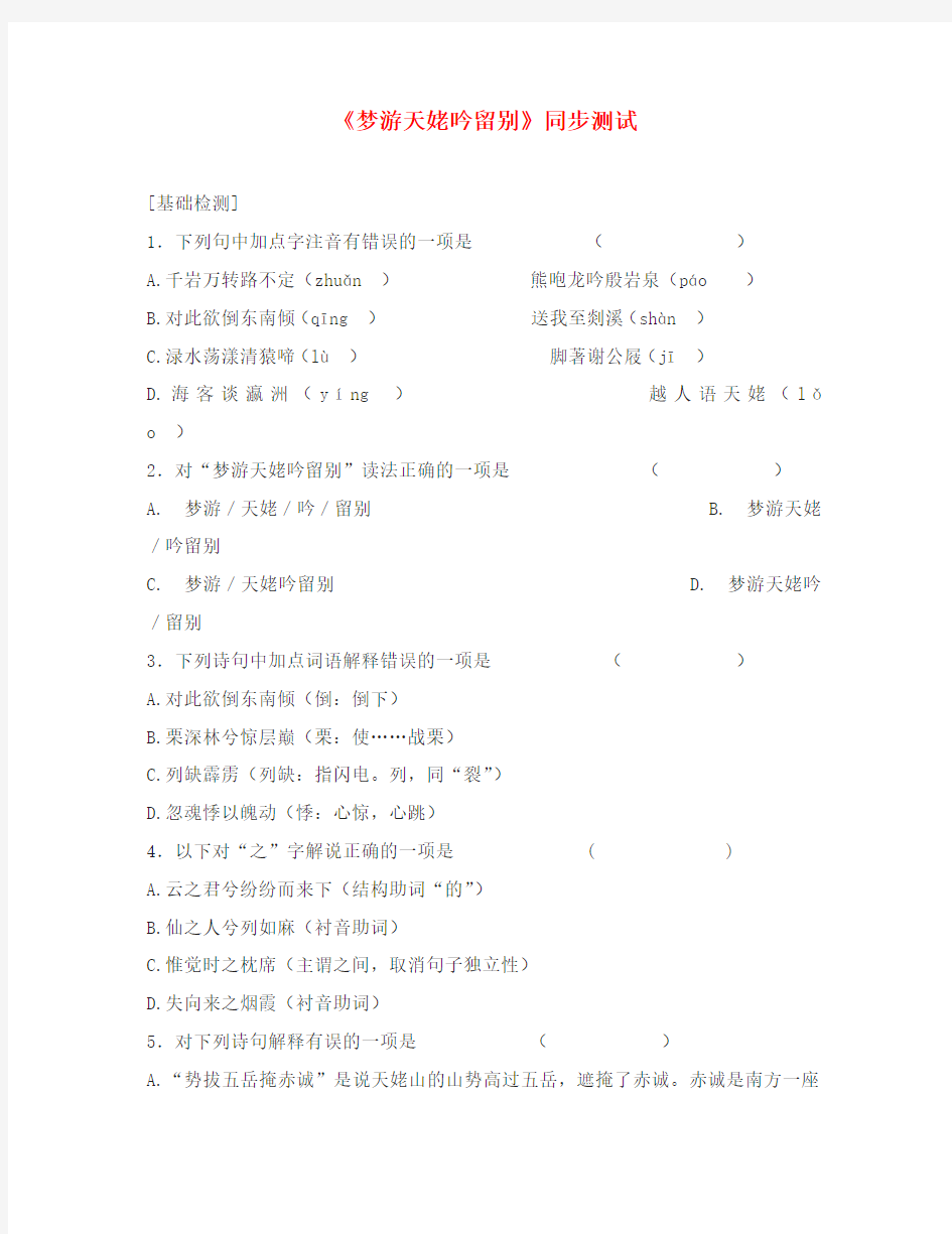 高中语文《梦游天姥吟留别》同步测试语文版第二册