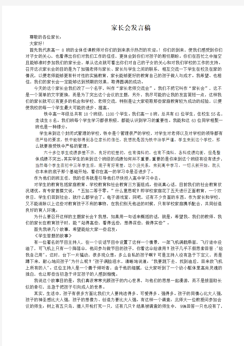 铁中高一8班家长会班主任发言稿.