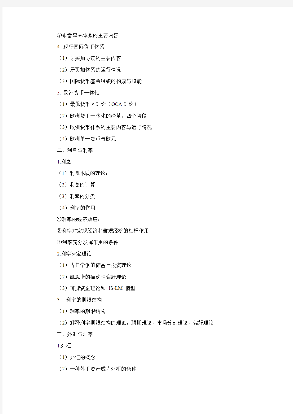 东华大学2019自命题考试大纲431 金融学综合