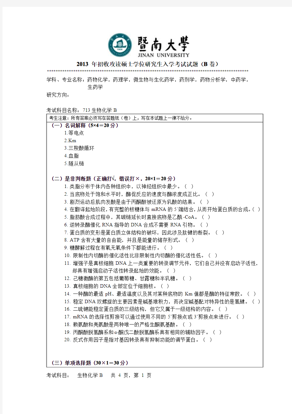 2013暨南大学考研试卷